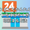 コンビニでかんたん！ゼッケンをすばやくきれいに印刷する方法