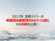 空陸マイラーPabloの2017年総獲得&総使用ANAマイル数とその内訳を公開！