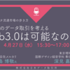 【4/27セミナー】新時代のデータ取引を考える――Web3.0は可能なのか？［第7回データ流通市場の歩き方］