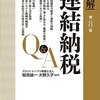 銀行持株会社の税務戦略を考えるお話。