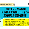 モンスターハンターワイルズ_4/30登場の歴戦王レ・ダウ対策装備をまとめました！また、採取用装備も更新！