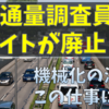 交通量調査員のバイトが廃止！？交通量調査の概要と廃止内容について解説！