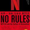 リード・ヘイスティングス, エリン・メイヤー『NO RULES：世界一「自由」な会社、NETFLIX』日経BP