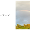 ラッキーゾーン