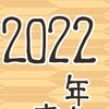 2022年雑談。