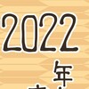 2022年雑談。