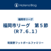 福岡市リーグ　第５節（R７.６.１）