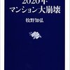 「2020年マンション大崩壊」