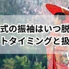 成人式の振袖はいつ脱ぐ？ベストタイミングと正しい扱い方を徹底解説