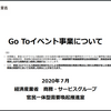  【再掲】「Go Toキャンペーン」「Go Toトラベル」という言葉のどこがおかしいのか (2)