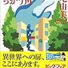 『いつもの道、ちがう角』松尾由美