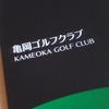 亀岡ゴルフクラブ、平日ハーフ、1年ぶりのゴルフスコア公開