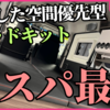 【新型アトレー】令和６年度版！車中泊初心者のためのベッドキット選び おススメ５選