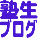 岡崎かつひろさん塾生の日常ブログ