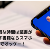 入院中の暇な時間は読書が最適！電子書籍ならスマホひとつでオッケー！