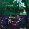 ☆今週末は牧阿佐美バレヱ団３月公演「プリンシパル・ガラ」が上演されます♪