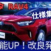 価格323万円から!【トヨタ新型RAV4】2024年11月28日改良「FF車廃止&装備充実!」日本発売！