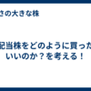 高配当株をどのように買ったらいいのか？を考える！