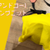 【カメラ小物】_go(アンドゴー)squareタイプのパッキングニットが結構いい感じ【レビュー】