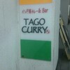 TAGO CURRY(ランチ・熊本市中央区)