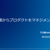 「採用の現場からプロダクトをマネジメントする」というタイトルでプロ筋Confに登壇しました💁