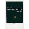 新・木綿以前のこと　永原慶二