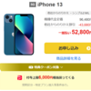 ワイモバイルオンラインストア（ヤフー店）、「iPhone 13 128GB」がMNP一括52,800円！