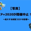 【写真】CP+2020が開催中止！？拡大する新型コロナの影響