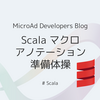 Scala マクロアノテーションに入門するための準備体操