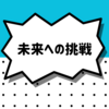 未来への挑戦: 新たな視点と共に歩む