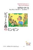 『ビリーと森のミンピン』（ロアルド・ダール）