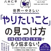 世界一やさしい「やりたいこと」の見つけ方