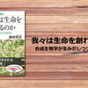 「合成生物学」の今とこれからを見渡すための一冊『我々は生命を創れるのか』（藤田達生）