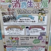 西宮北口｜2024年11月9日（土）にアクタ西宮で「2024消費生活展」が開催されます