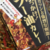（209）　ぶっかけ！ラー油カレー
