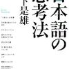 「日本語の思考法／木下是雄」