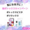 夏に向けて脇汗対策！　脇ボトックス注射キャンペーン✨