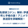 『名探偵コナン』解析: 伊達の暗号と手帳の謎！アニメでの放送回を詳細解説！