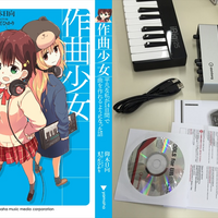 作曲少女q 作曲少女 番外編 デジランド公開 Digiland デジランド デジタル楽器情報サイト