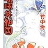竹中労「琉球共和国」（ちくま文庫）　トップ屋が返還前の沖縄に古代日本の現像を夢想する。