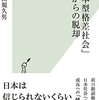 岩田規久男『「日本型格差社会」からの脱却』_感想