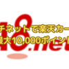 エーハチネットで楽天カードを発行して最大10,000ポイント獲得！