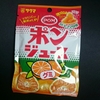 【グミレポ】ポンジュースグミ【サクマ製菓】～ポンジュースは美味いが高い～