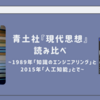 6/19【青土社『現代思想』読み比べ~1989年「知識のエンジニアリング」と2015年「人工知能」とで~】（オンライン開催）