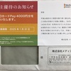 メディア工房 株主優待 到着、いつ届く（受け取り方：QUOカードPayは最強の優待か💥）