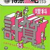 【オススメの問題集・中学生向け】高校入試得点直結トレーニング理科計算の問題