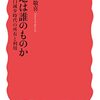 五十嵐敬喜『土地は誰のものか－人口減少時代の所有と利用』