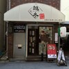  楽酒楽肴　越冬（大阪市中央区本町橋）