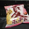 夏ポテトが夏限定の理由。夏だからとりあえず夏ポテト食おうぜ！