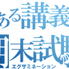 ある講義の試験内容が二転三転しすぎていると俺の中で話題に